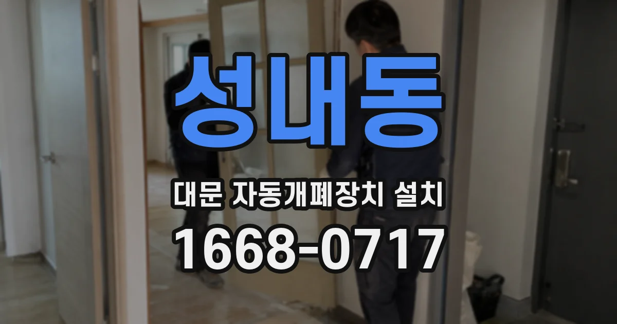 성내동 대문 자동개폐장치 설치