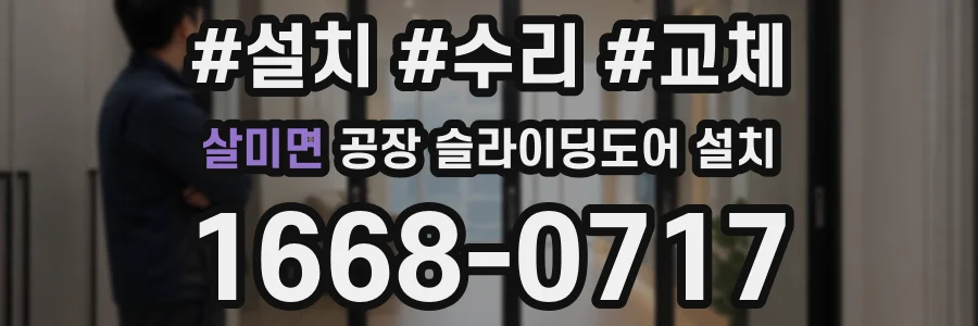 살미면 공장 슬라이딩도어 설치