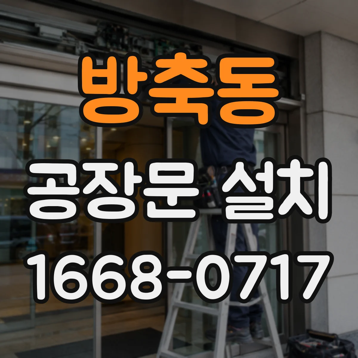 방축동 공장문 설치