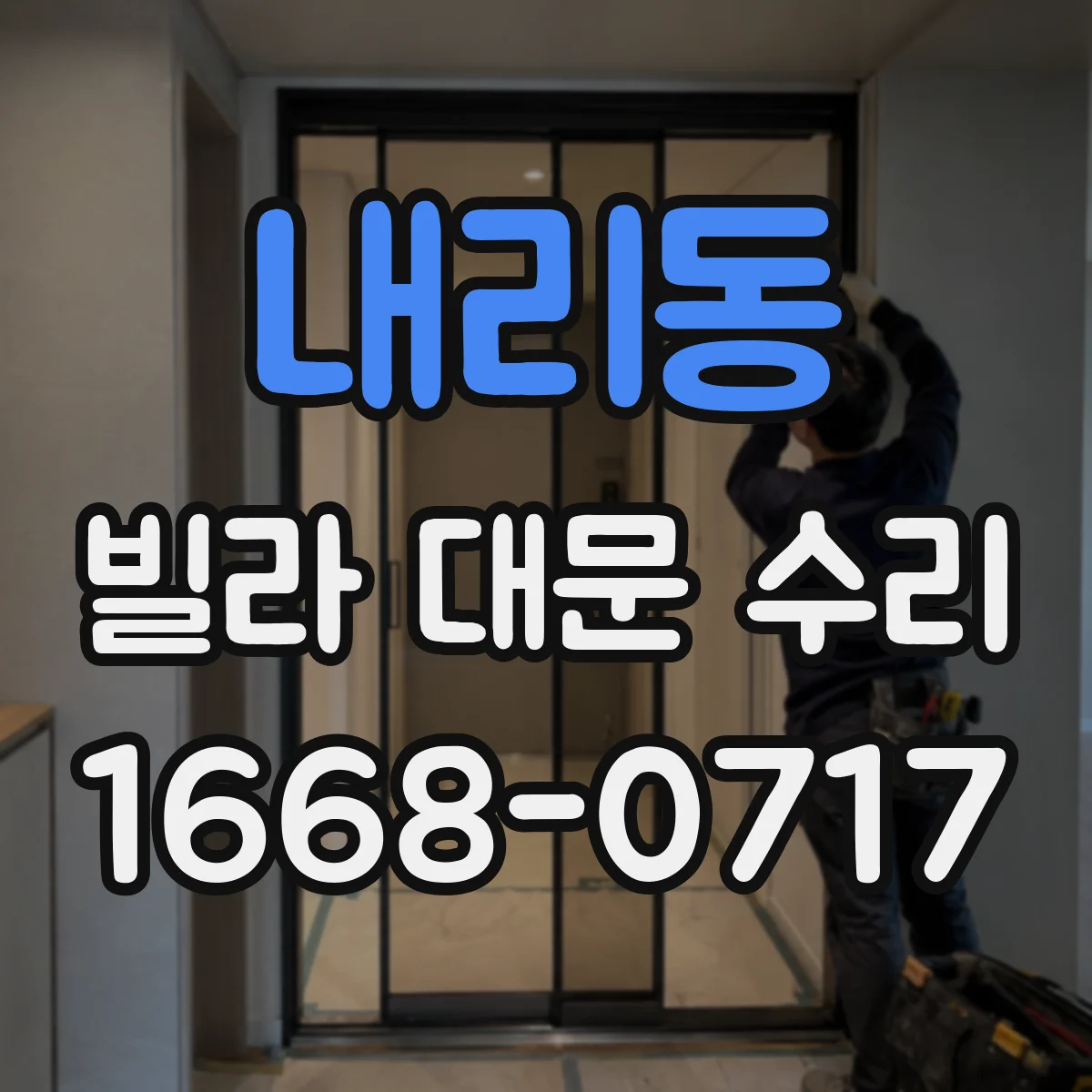 내리동 빌라 대문 수리
