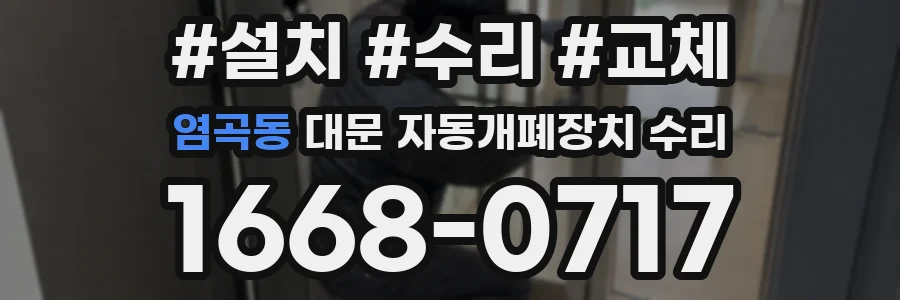 염곡동 대문 자동개폐장치 수리