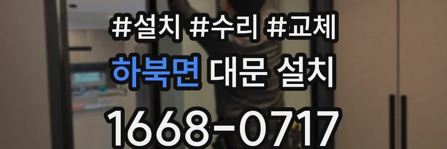 하북면 대문 설치