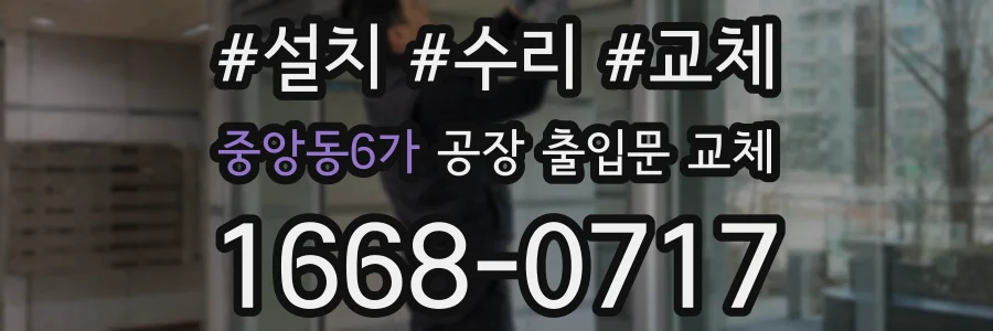 중앙동6가 공장 출입문 교체