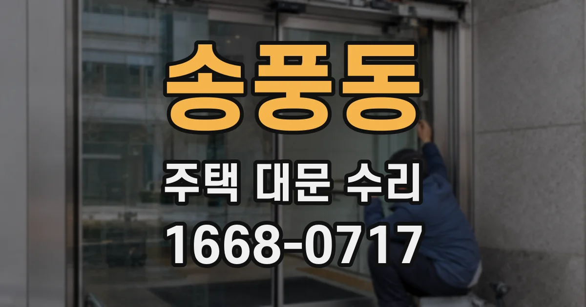 송풍동 주택 대문 수리