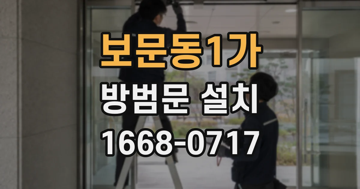 보문동1가 방범문 설치