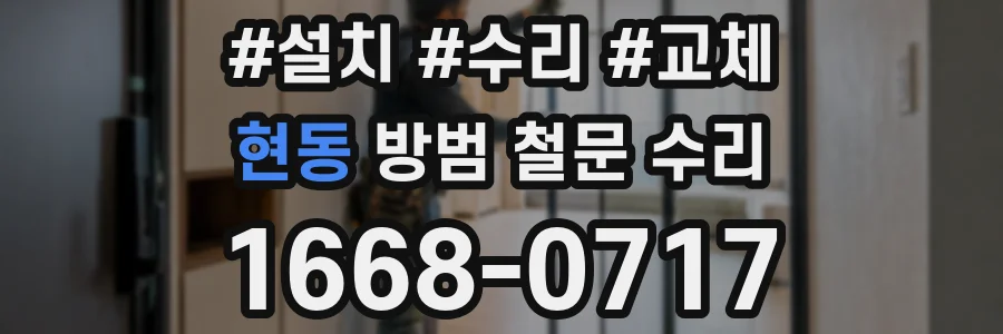 현동 방범 철문 수리