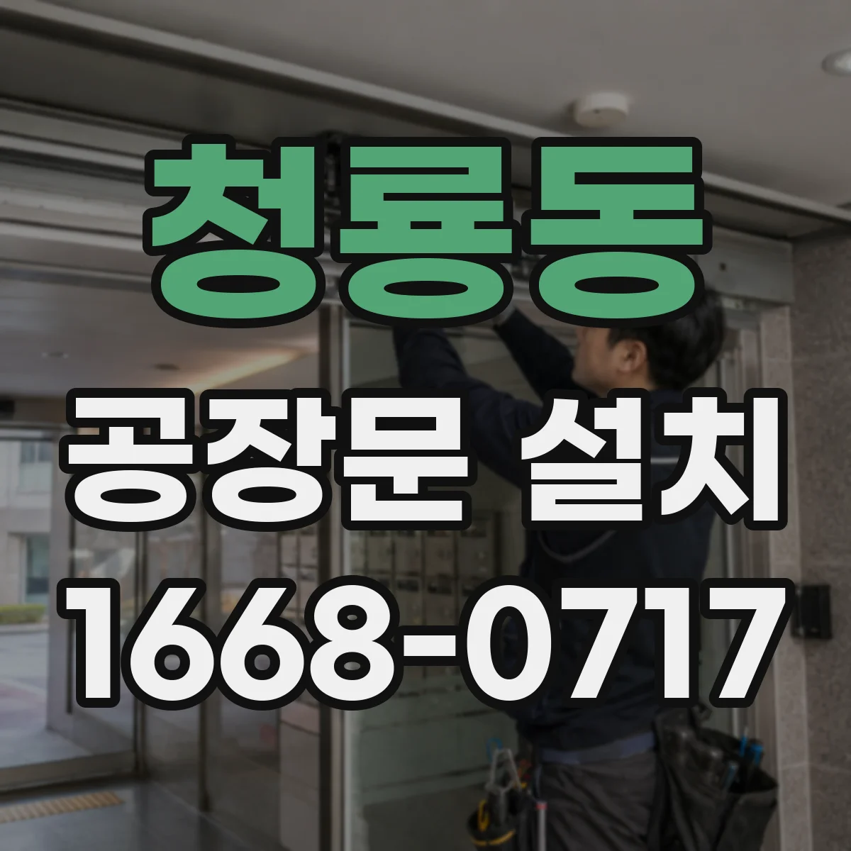 청룡동 공장문 설치