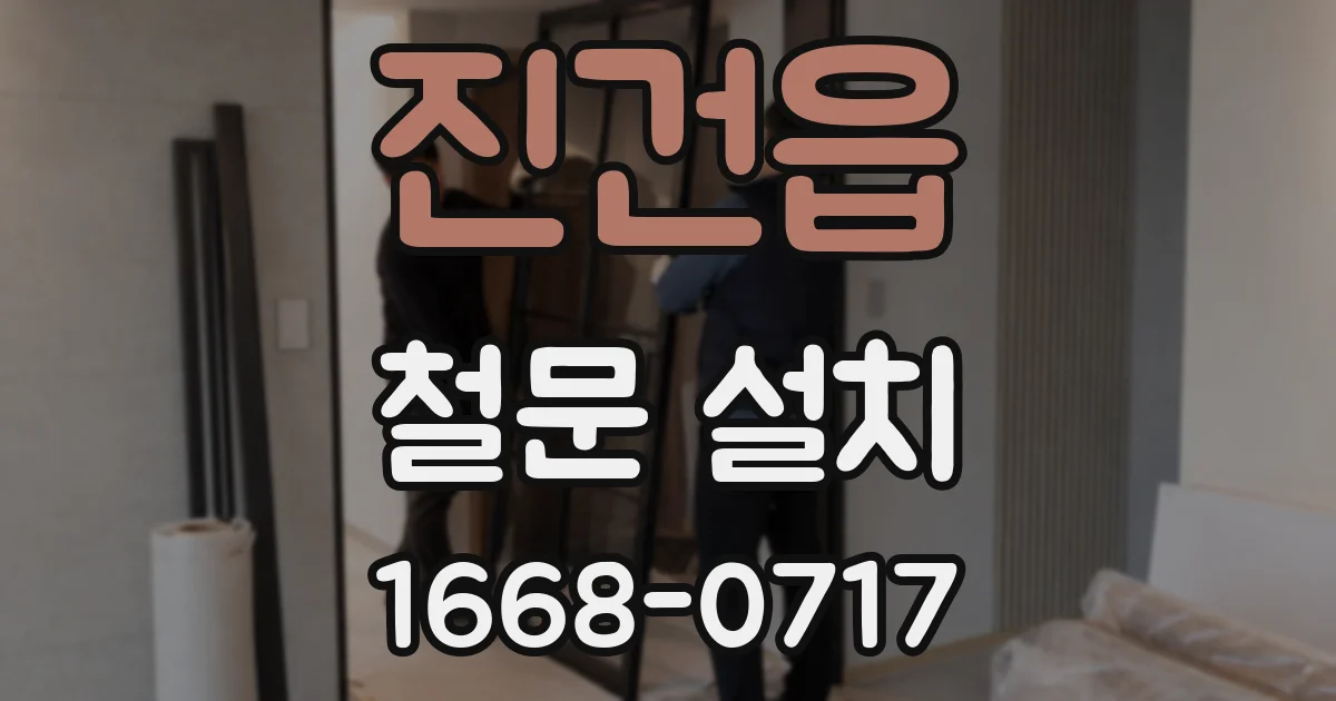 진건읍 철문 설치