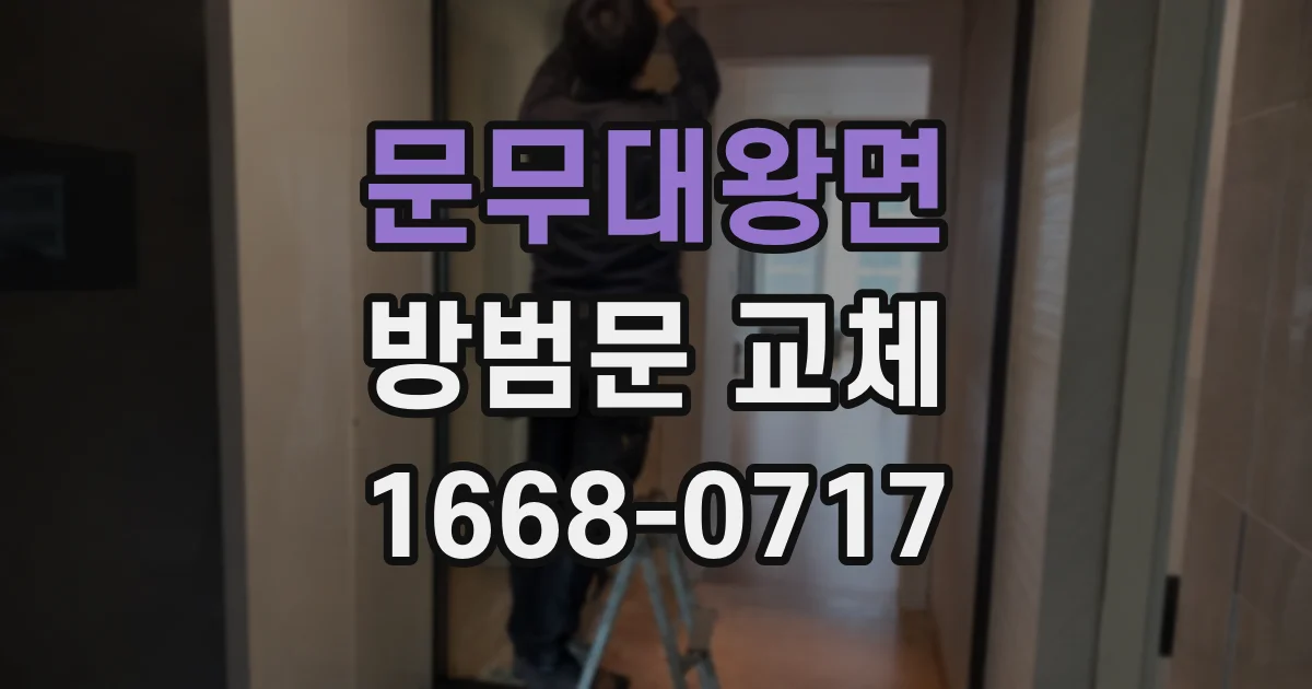 문무대왕면 방범문 교체