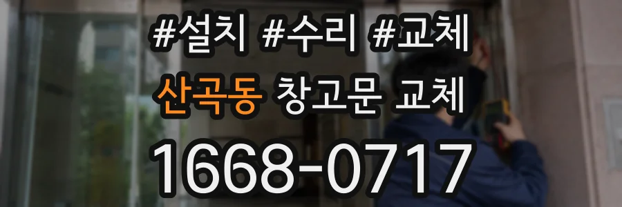 산곡동 창고문 교체