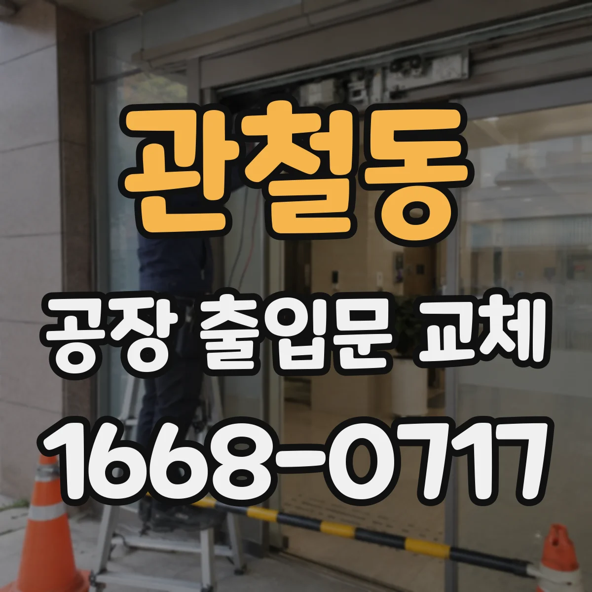 관철동 공장 출입문 교체