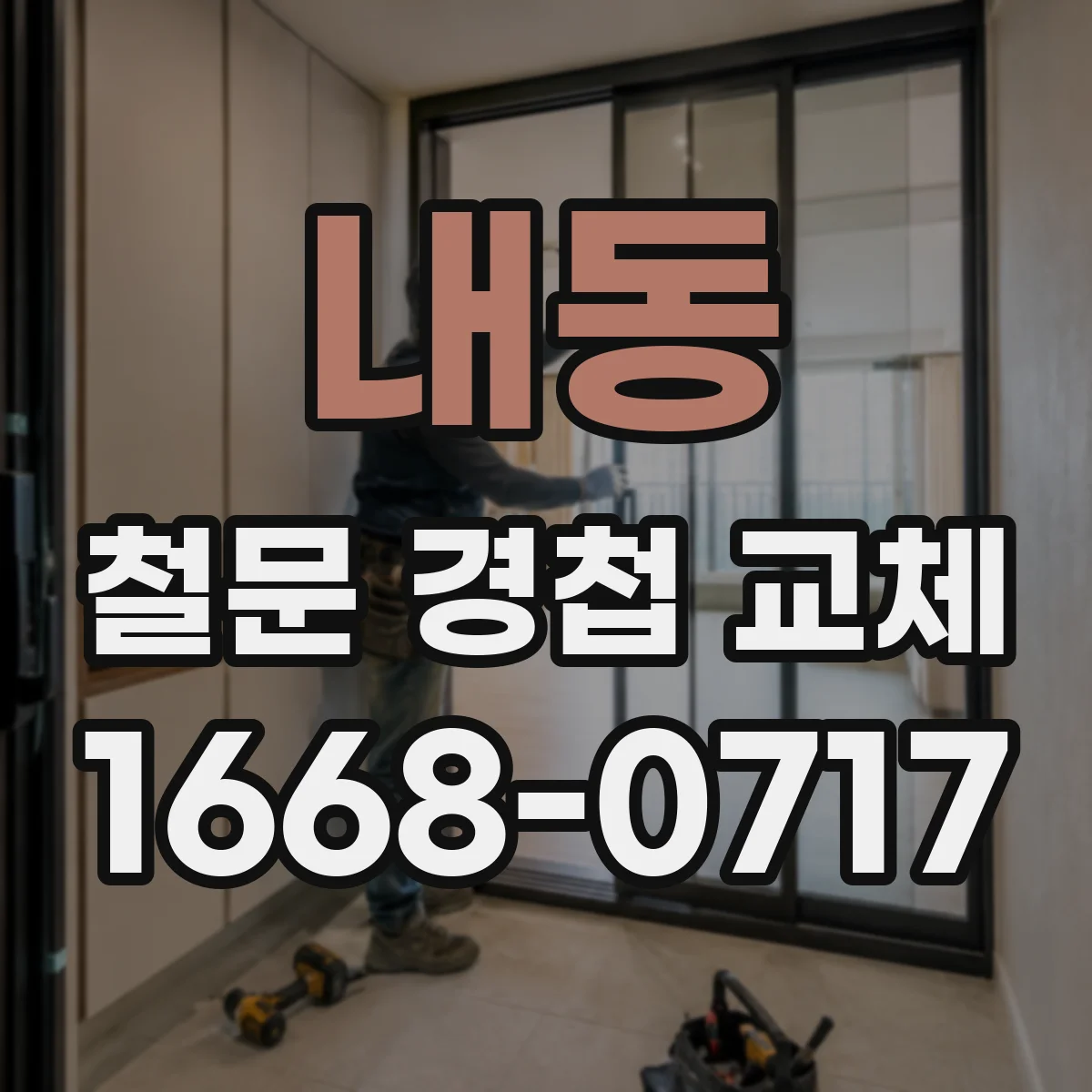 내동 철문 경첩 교체