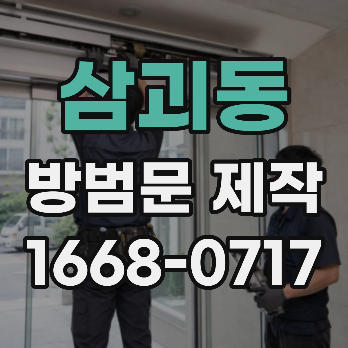 삼괴동 방범문 제작