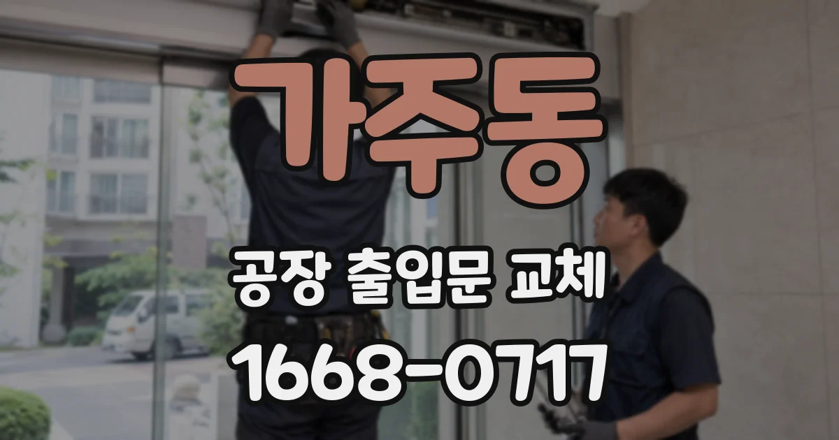 가주동 공장 출입문 교체