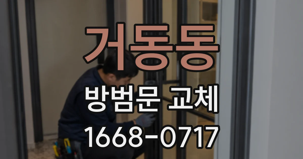 거동동 방범문 교체