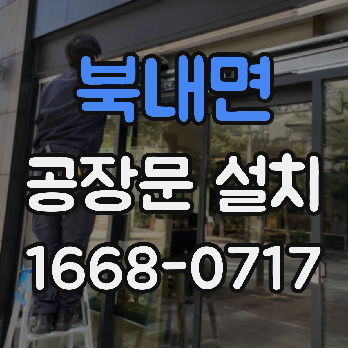 북내면 공장문 설치