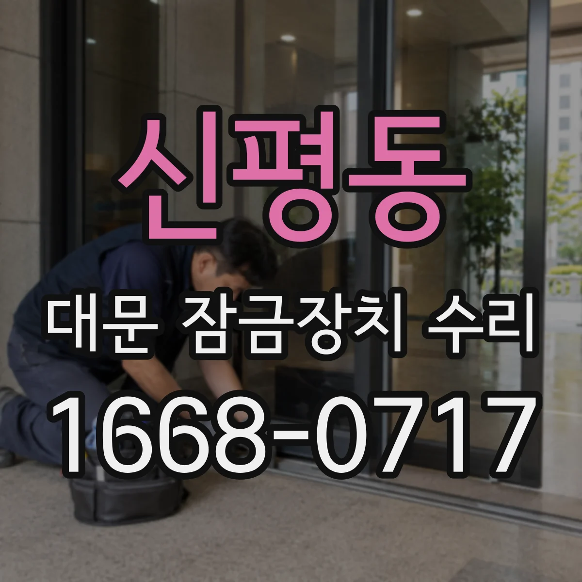 신평동 대문 잠금장치 수리