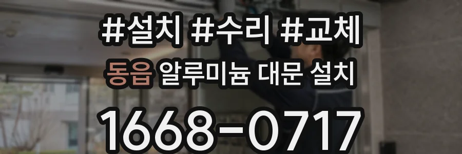동읍 알루미늄 대문 설치