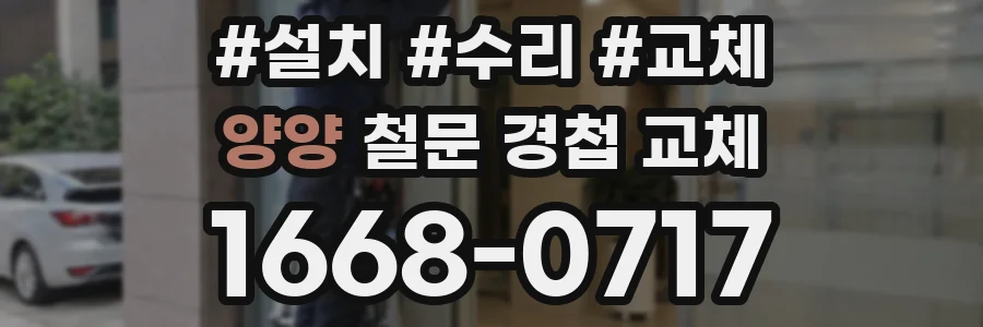 양양 철문 경첩 교체