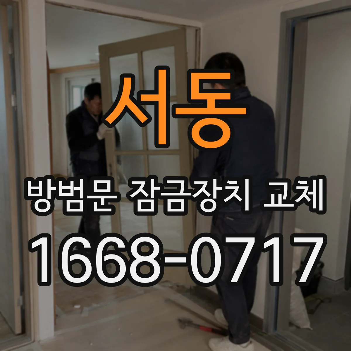 서동 방범문 잠금장치 교체