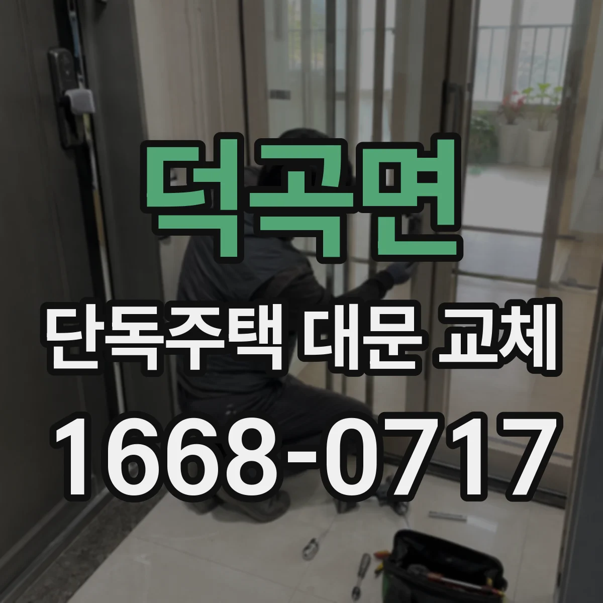 덕곡면 단독주택 대문 교체