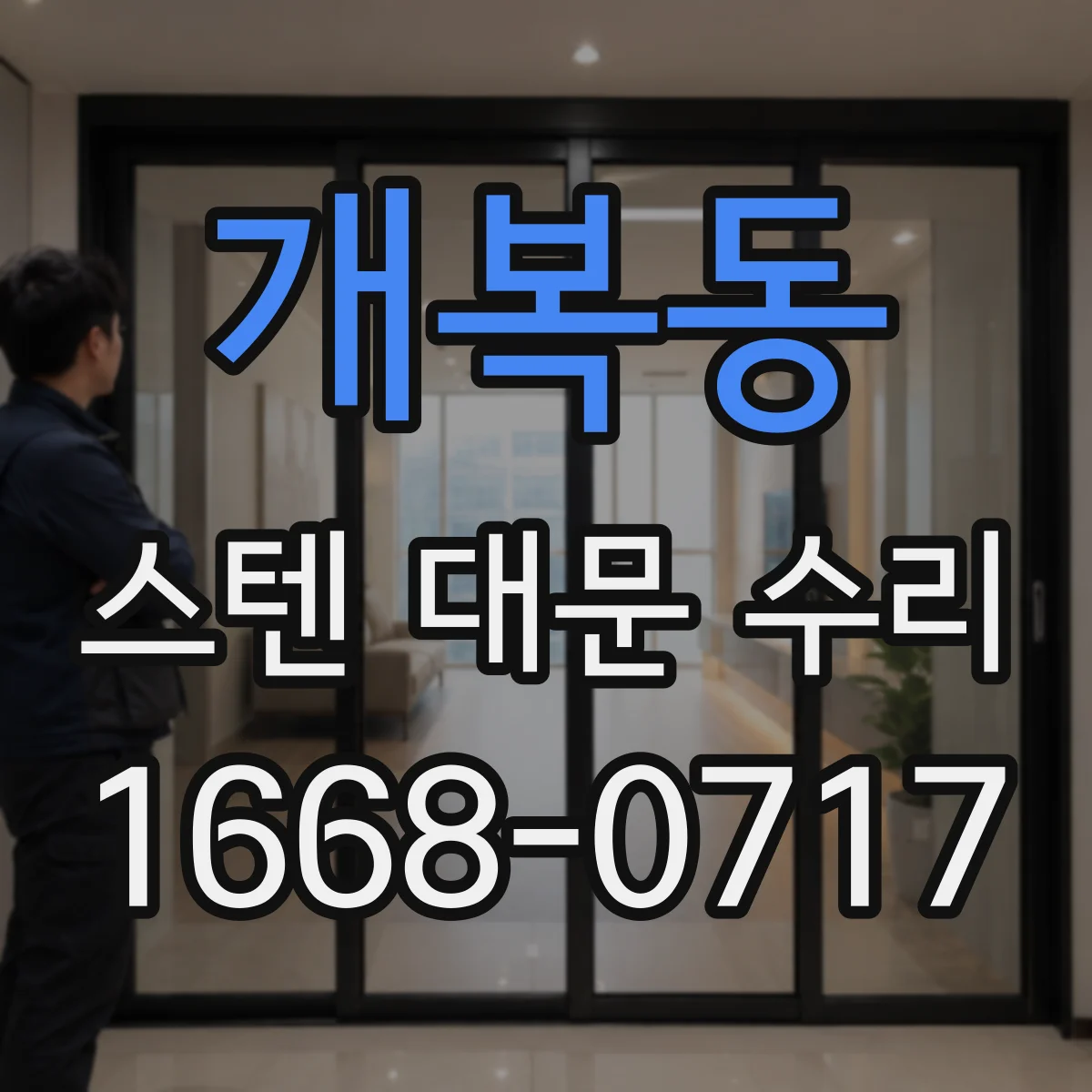 개복동 스텐 대문 수리