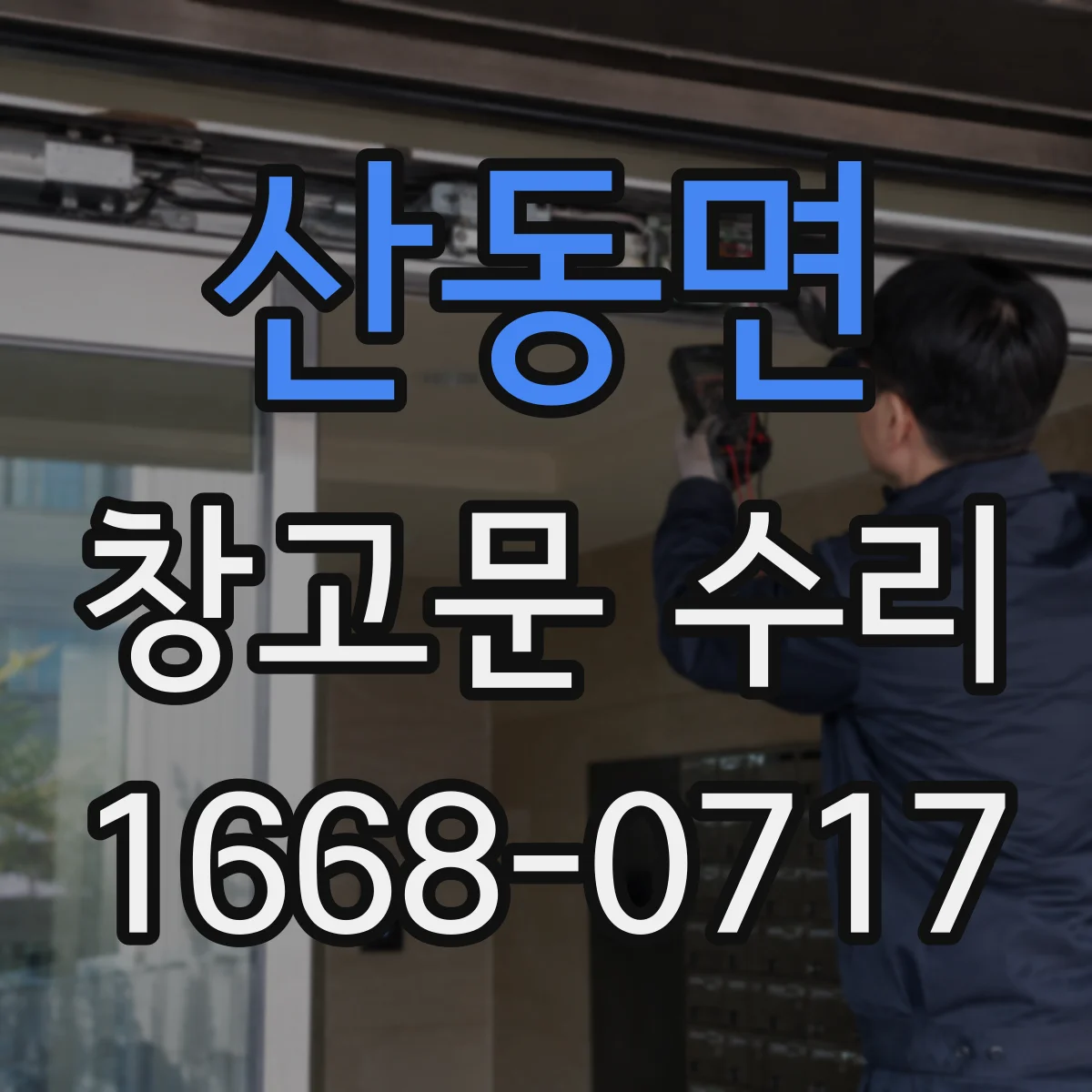 산동면 창고문 수리