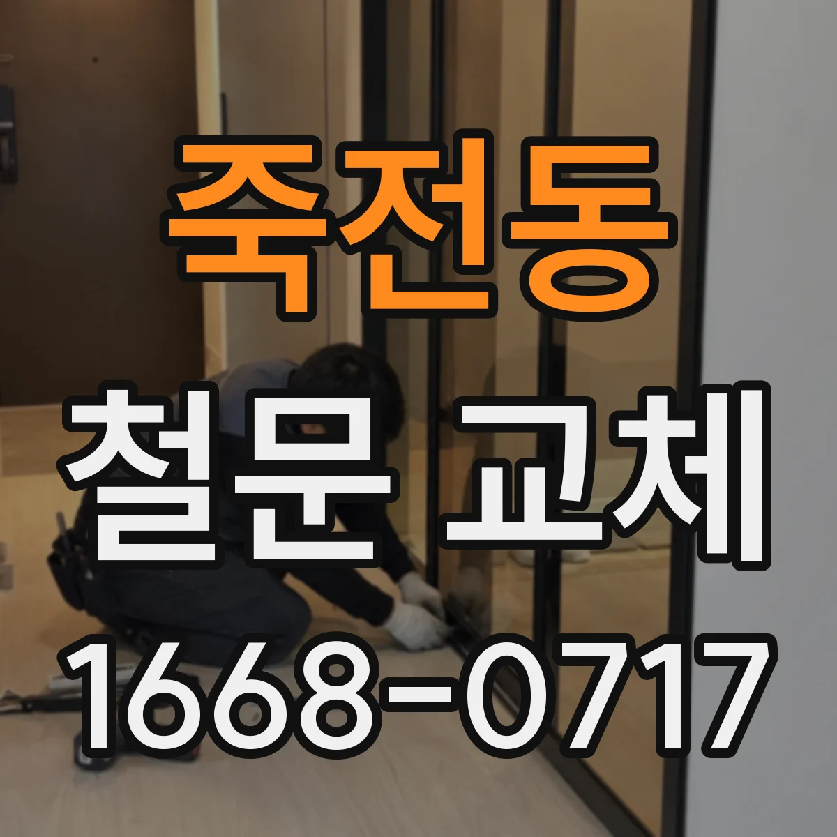 죽전동 철문 교체