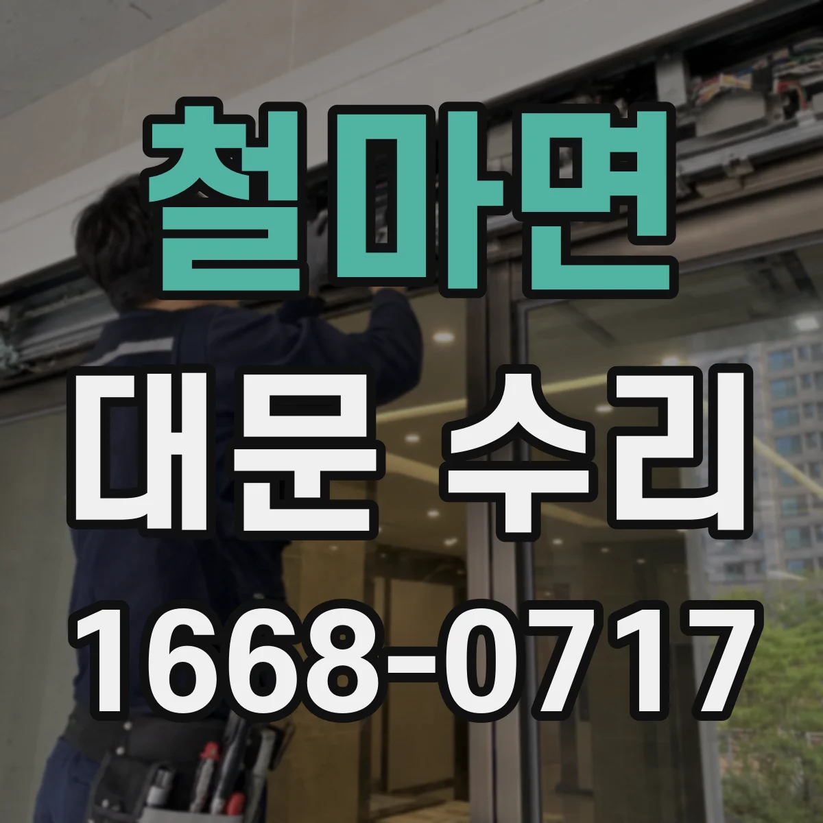 철마면 대문 수리