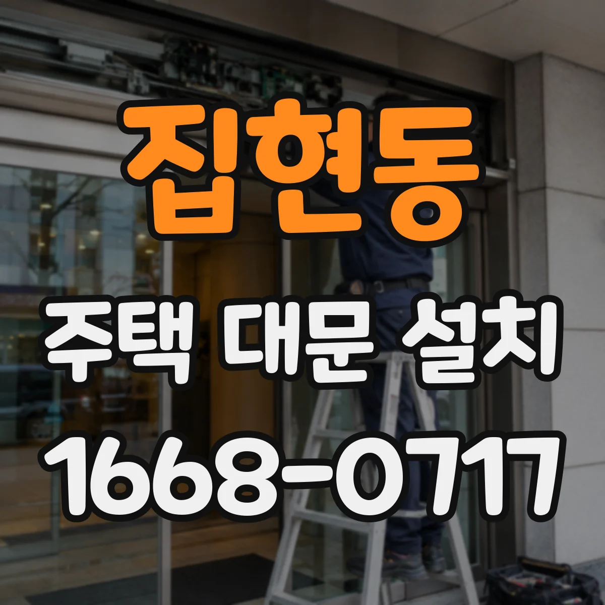 집현동 주택 대문 설치