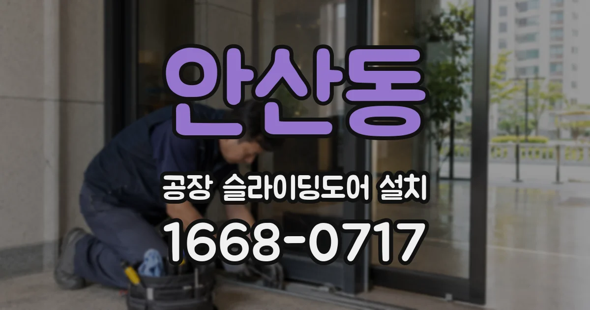 안산동 공장 슬라이딩도어 설치