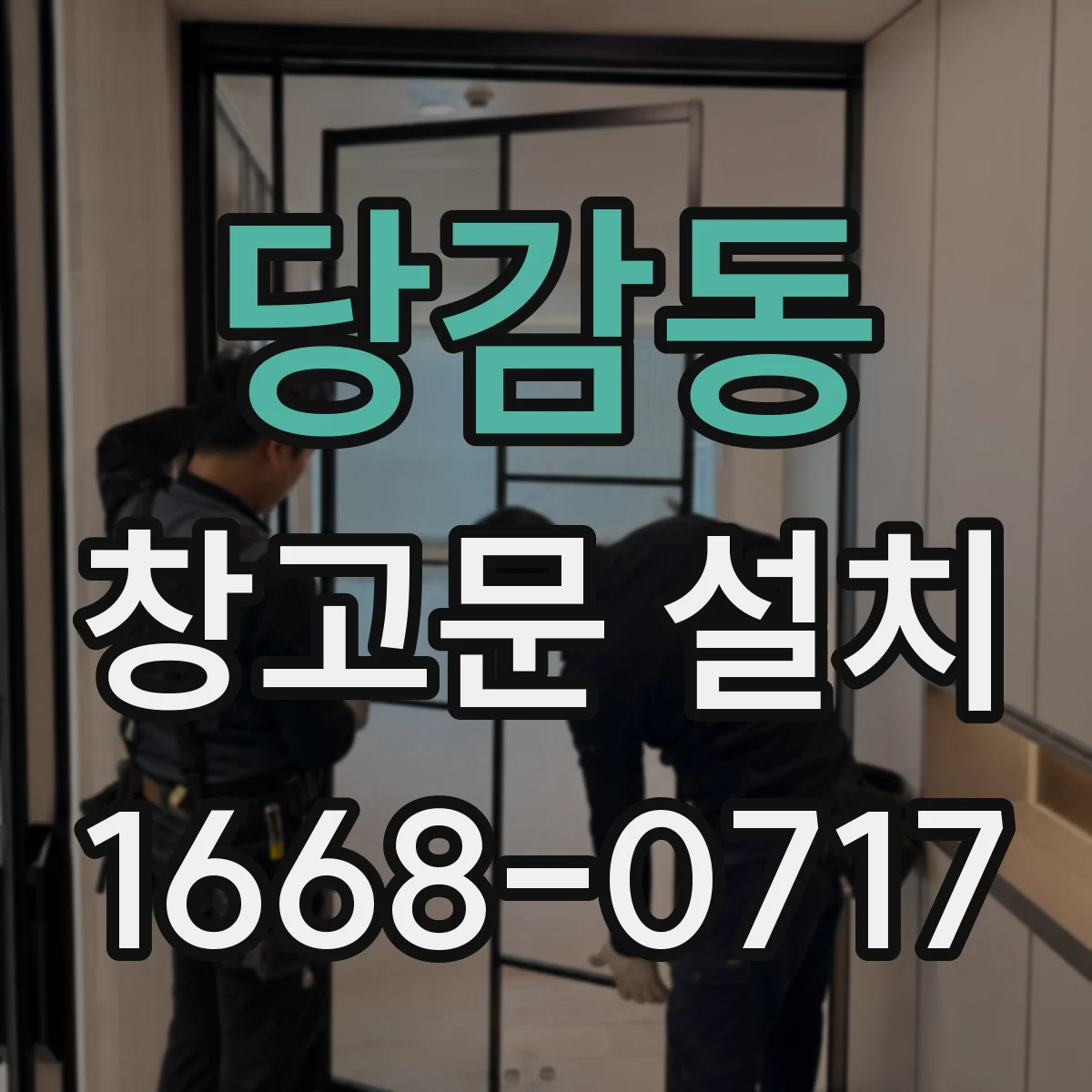 당감동 창고문 설치