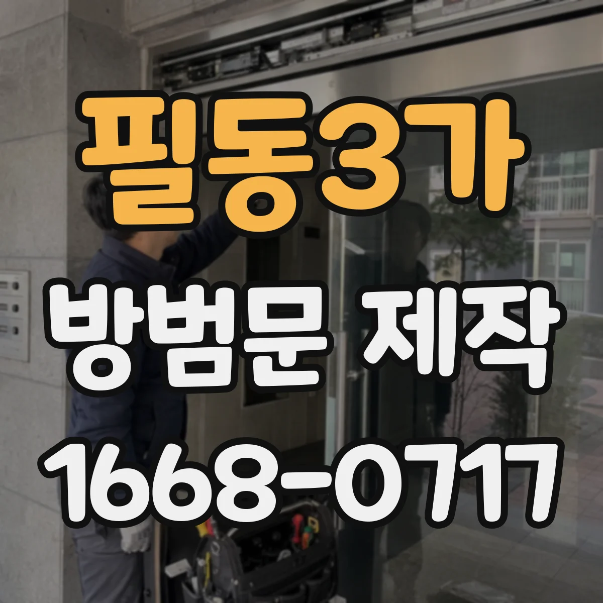 필동3가 방범문 제작