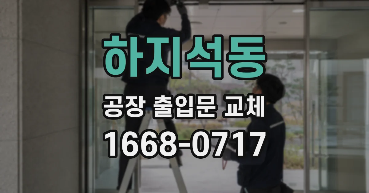 하지석동 공장 출입문 교체