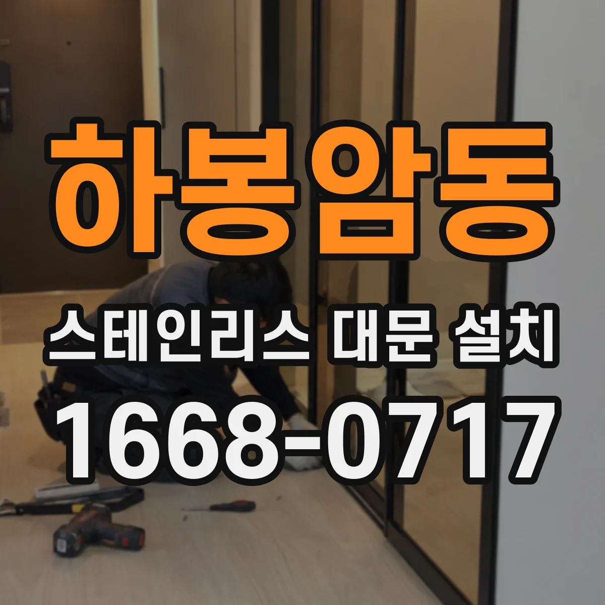 하봉암동 스테인리스 대문 설치