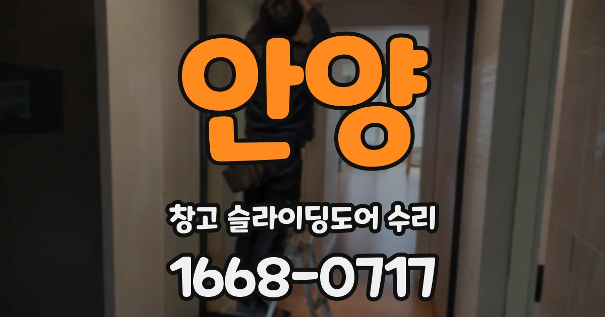 안양 창고 슬라이딩도어 수리