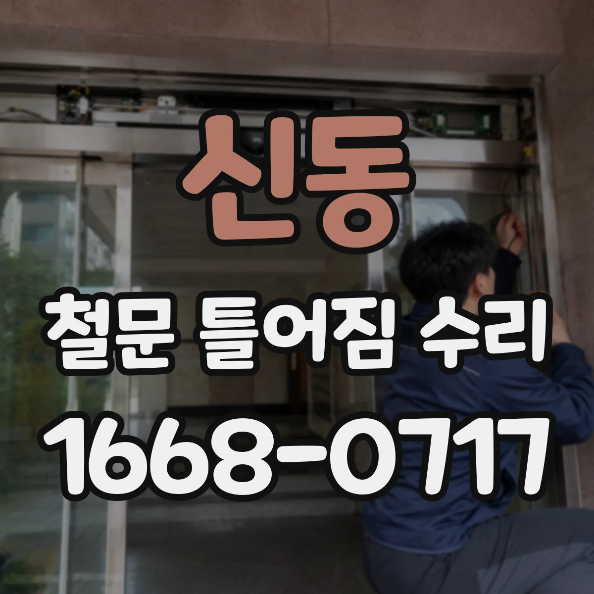 신동 철문 틀어짐 수리