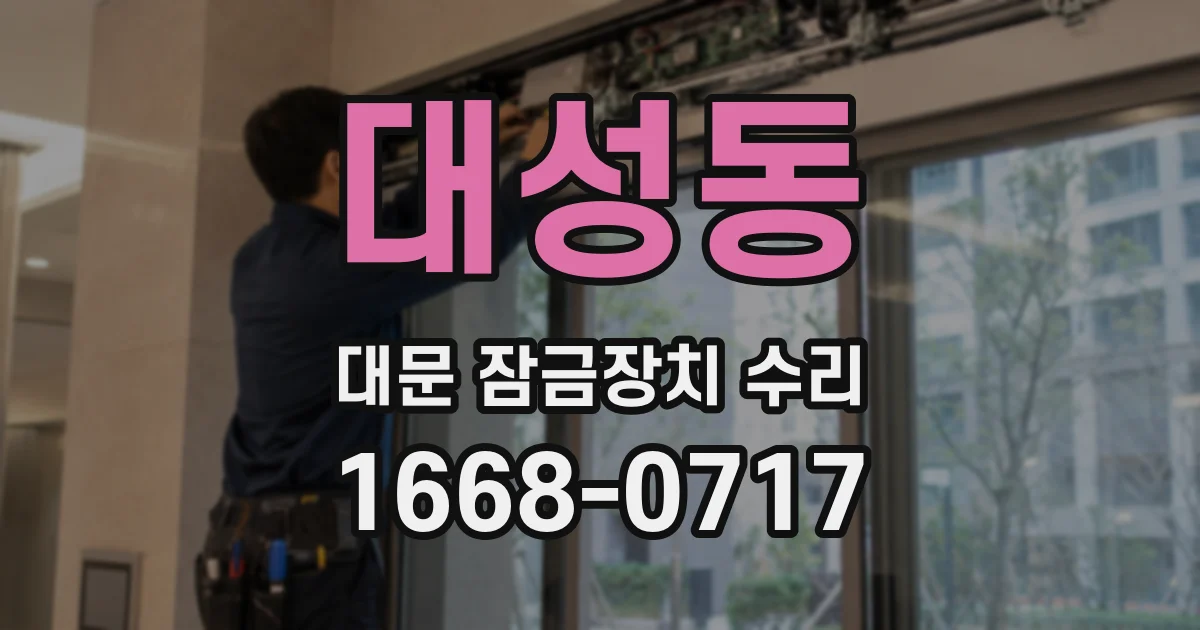 대성동 대문 잠금장치 수리