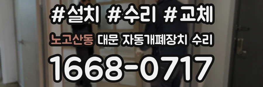 노고산동 대문 자동개폐장치 수리