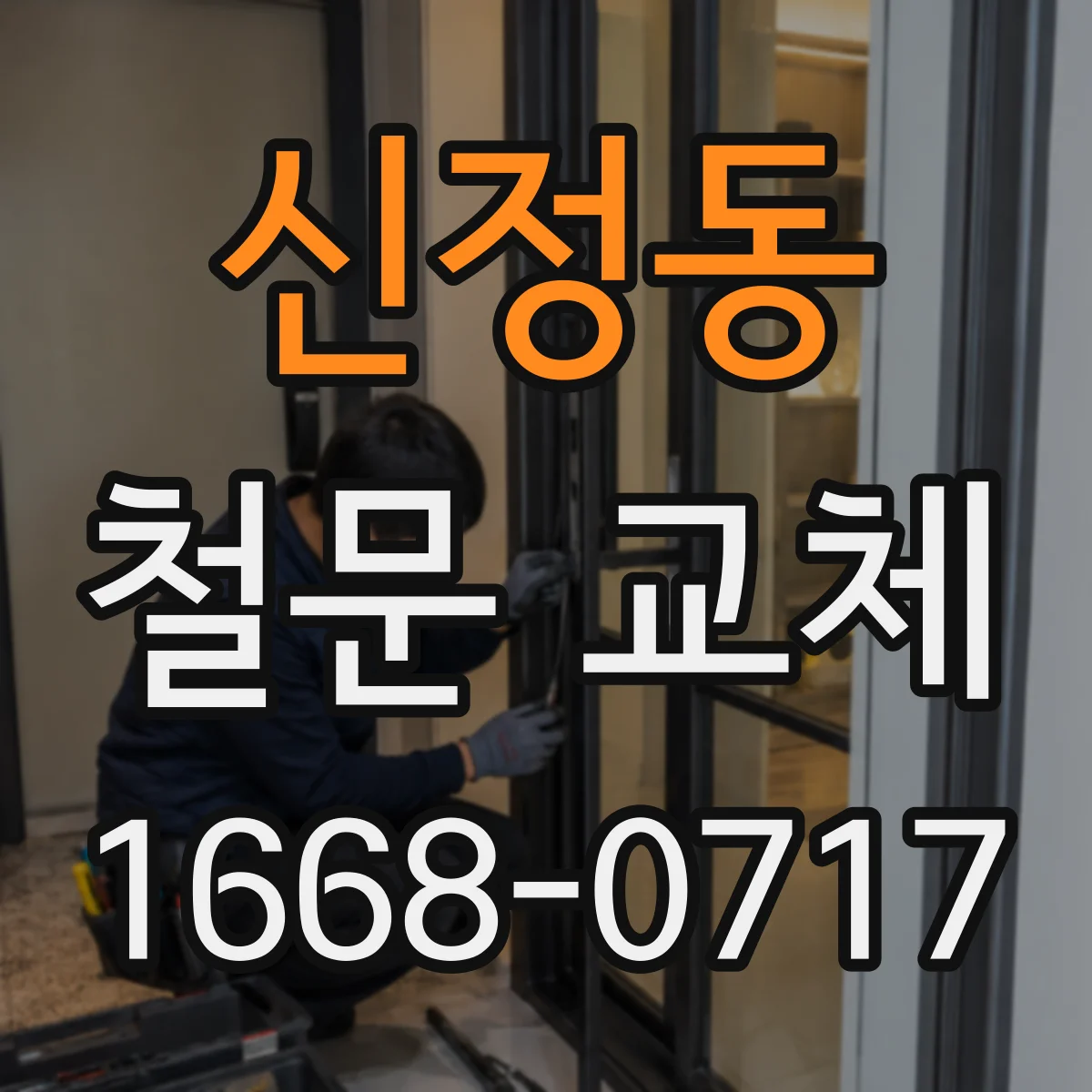 신정동 철문 교체