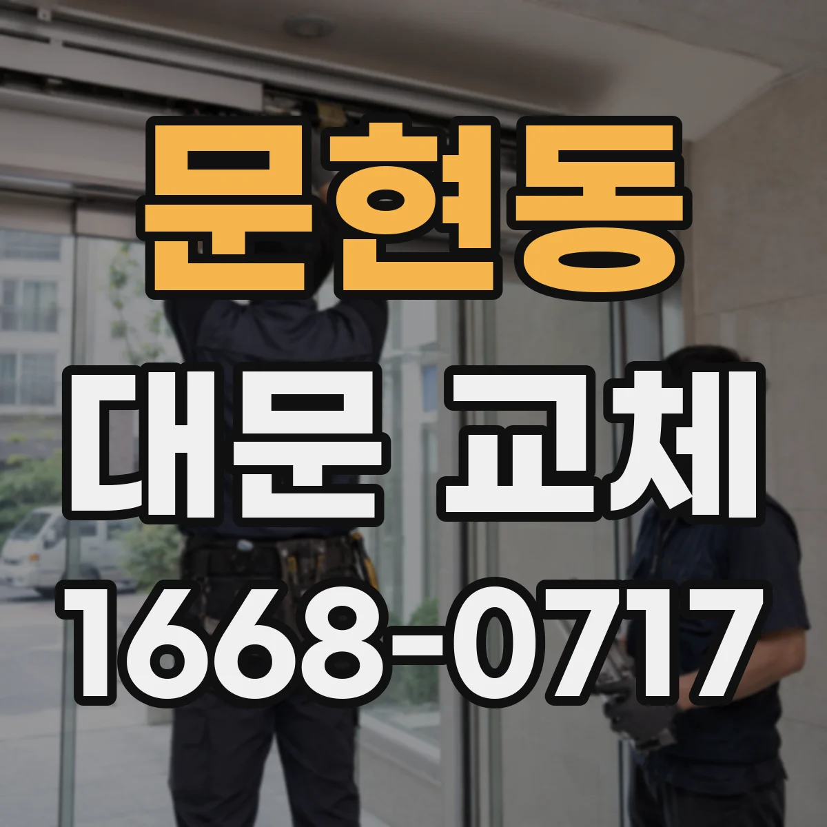 문현동 대문 교체