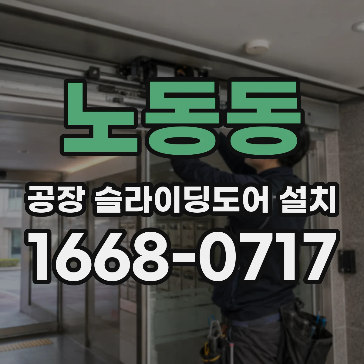 노동동 공장 슬라이딩도어 설치