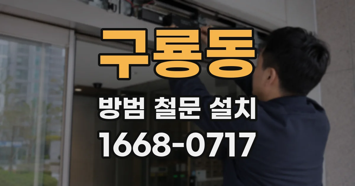구룡동 방범 철문 설치