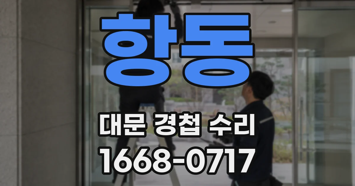 항동 대문 경첩 수리