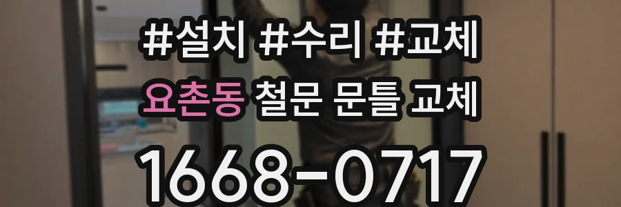 요촌동 철문 문틀 교체