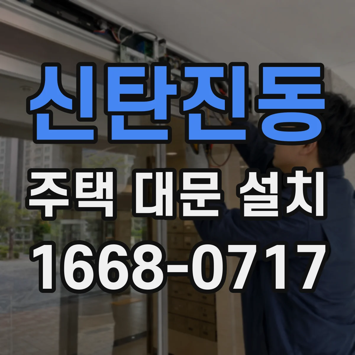 신탄진동 주택 대문 설치
