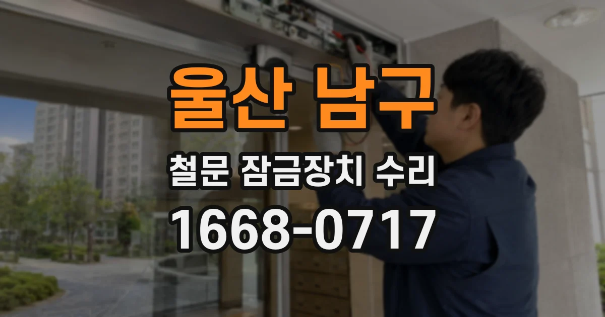울산 남구 철문 잠금장치 수리