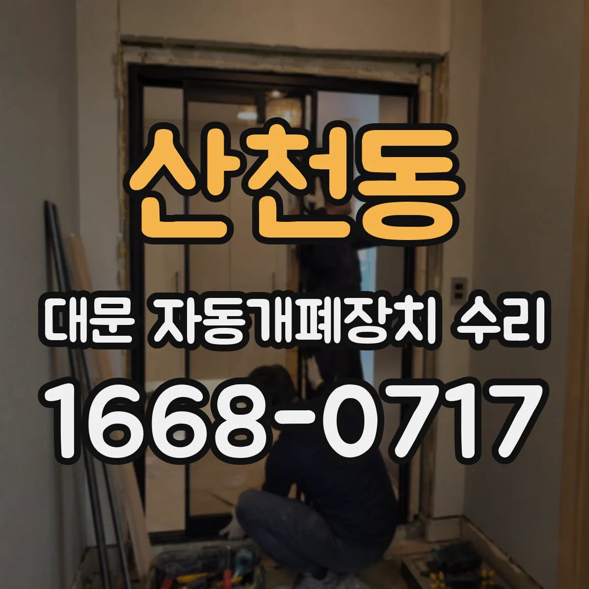 산천동 대문 자동개폐장치 수리