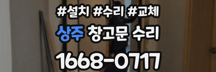 상주 창고문 수리
