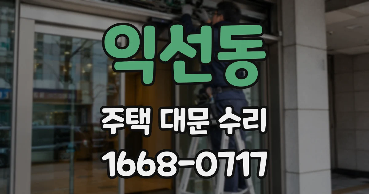 익선동 주택 대문 수리